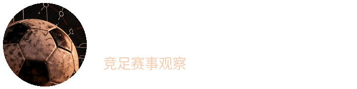 HWT3D.CN 竞足赛事观察